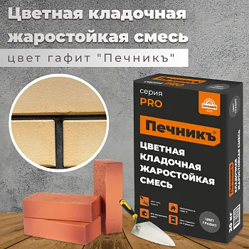 Цветная кладочная жаростойкая смесь "Печникъ" цвет графит 20,0 кг