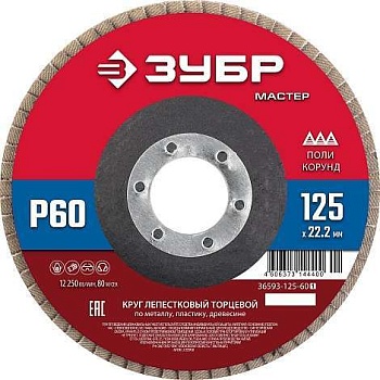 Круг лепестковый торцевой "Зубр" 125*22,2, зерно Р60