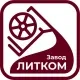 Завод ЛИТКОМ Завод ЛИТКОМ